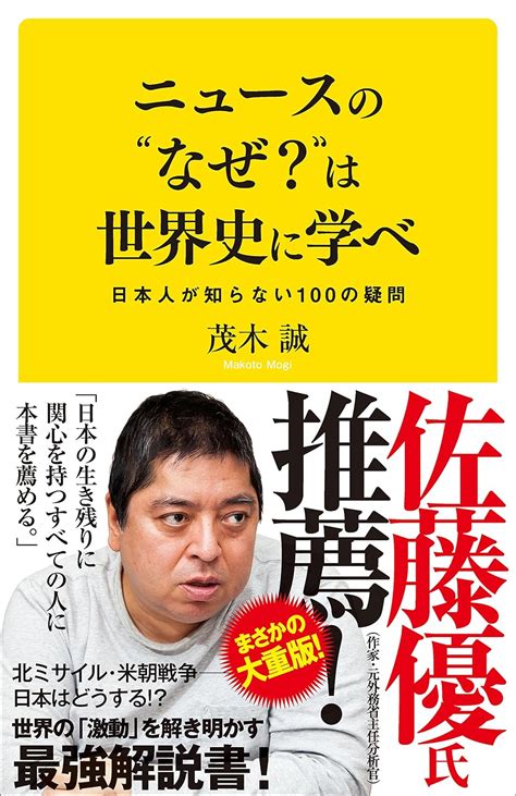 Jp ニュースの“なぜ？”は世界史に学べ 日本人が知らない100の疑問 Sb新書 電子書籍 茂木 誠 周地者