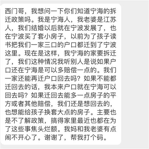 网友投稿：西门哥，我想问一下你们知道宁海的拆迁政策吗 宁海 拆迁 西门 新浪新闻