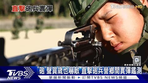 「砲」聲賀歲也嚇敵 戰訓無假期 直擊砲兵營基地訓實彈鑑測 ｜十點不一樣20240212 Tvbsnews01 Youtube