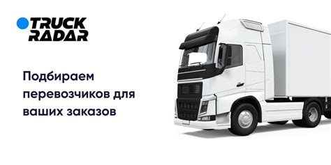 Трак Радар — подбор перевозчиков