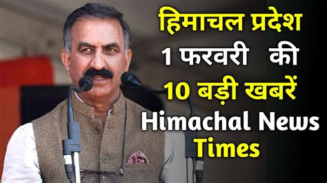 Himachal News Today 1 फरवरी 2024 हिमाचल आज की ताजा खबरें Youtube