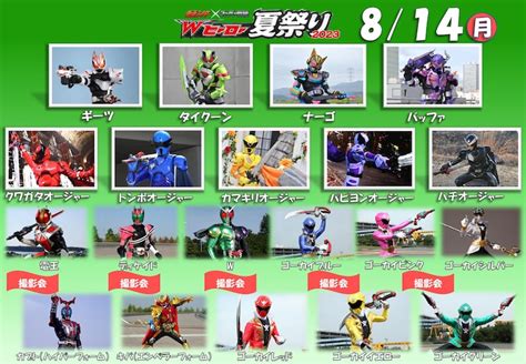 「仮面ライダー×スーパー戦隊 Wヒーロー夏祭り2023」登場キャラクター一覧（8月14日） 仮面ライダーガッチャード「wヒーロー夏祭り」に