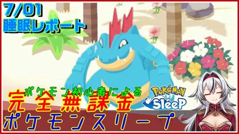 ≪完全無課金のポケスリ≫今週はシアン！！07月01日の睡眠リサーチ！！【ポケモンスリープ】堂本真弘vtuber Youtube