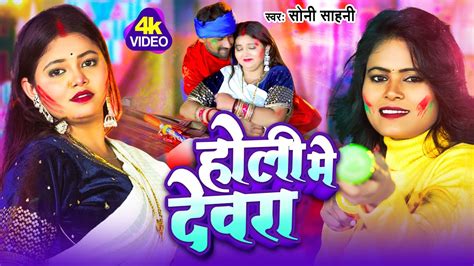 Soni Sahani का होली गीत 2024 रंगेला समान देवरा Holi Mein Devra