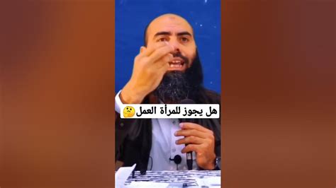 حكم عمل المرأة في الإسلام ياسينالعمري الدينالاسلامي الاسلام