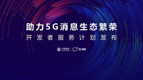 中国移动创马5g消息专题赛启动 开发者服务计划助力生态繁荣 爱云资讯