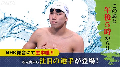 Nhkスポーツ On Twitter ／ このあと午後500 ～ 🏊競泳日本選手権🏊 Nhk総合 にて生中継‼️ 🏊男子100m