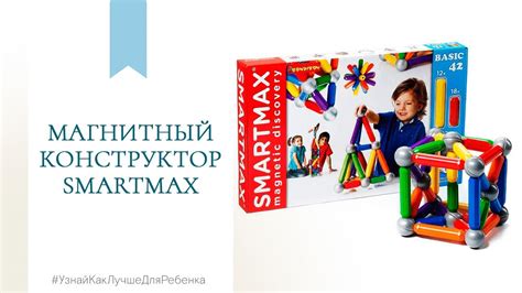 Магнитный конструктор Smartmax. Валентина Паевская - YouTube