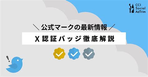 【最新情報】x認証バッジ徹底解説（2月6日更新）