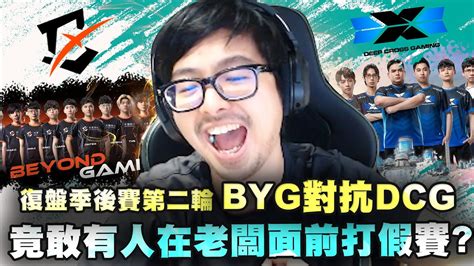 【dinter】byg Vs Dcg 復盤2022 Pcs季後賽第二輪・下集｜有人竟敢在老闆面前打假賽？！職業打野必備的sense是？有時的