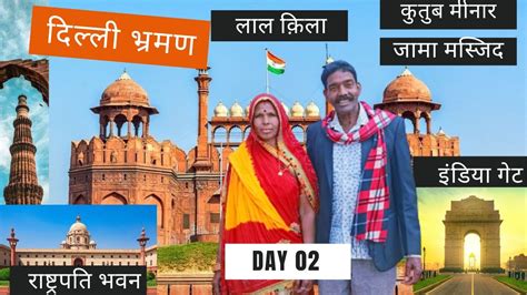 दलल दरशन Day02 Red Fort कतब मनर India Gate बनवर लल