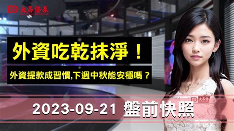 【大昌證券】 2023年9月21日盤前快照：外資吃乾抹淨外資提款成習慣下週中秋能安穩嗎？ Youtube