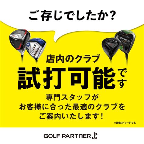 試打可能です｜東広島西条店｜ゴルフのことなら東京大阪など全国に店舗のあるgolf Partner