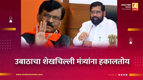 उबाठाचा शेखचिल्ली मंत्र्यांना हकालतोय Sushil Kulkarni Analyser Sanjay Raut Eknath Shinde