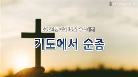 전주시온성교회 2024년 6월 19일 수요예배 역대상 148~17 김범수 목사 Youtube