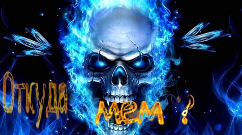 СИНИЙ ЧЕРЕП (ЭТО НЕ ПРОСТО ГНЕВ) — ОТКУДА МЕМ? - YouTube