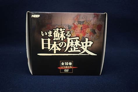 Yahooオークション Dvd21 いま蘇る日本の歴史 全10巻 永久保存版 K