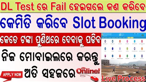 After Fail DL Test How To Re Apply Driving Test Fail In Odisha DL