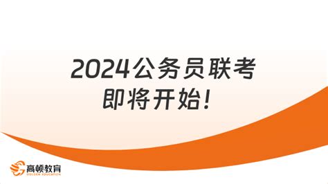 2024公务员联考即将开始！附全国公务员考试时间表2023年 高顿教育