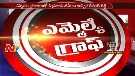 Kodangal Mla Revanth Reddy Special Ground Report Mla Graph Ntv