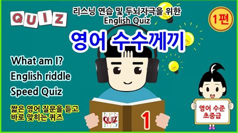 영어퀴즈 영어 수수께끼 English Quiz 오디오 퀴즈 영어학습퀴즈 상식퀴즈 퀴즈박스 Youtube