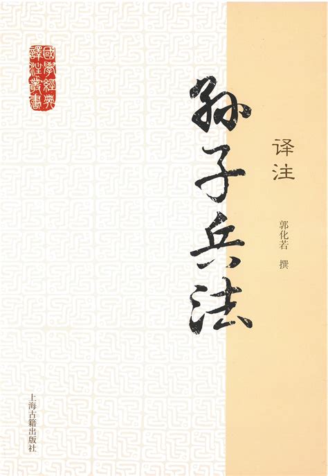 《孙子兵法》及其四种优秀整理版本推荐 书报刊珍品 中国收藏家协会书报刊频道 民间书报刊收藏，权威发布之阵地