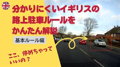 【イギリス・海外生活】分かりにくい路上駐車のルールについて徹底解説・基本編【交通ルール・ドラレコ】 Youtube