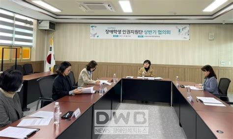 장애학생 인권지원단 상반기 협의회 개최 Dwbnews장애인복지뉴스