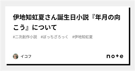 伊地知虹夏さん誕生日小説『年月の向こう』について｜イコフ