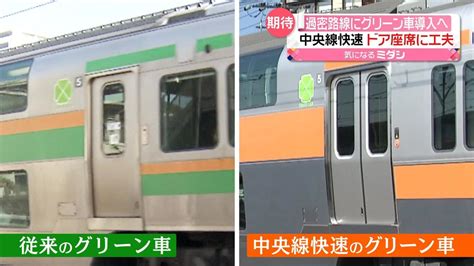 中央線快速「グリーン車」公開 特徴は「両開き」の扉 ドア広く“過密路線”ならではのワケ（2023年10月18日掲載）｜日テレnews Nnn