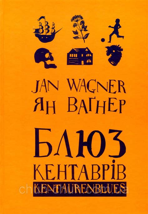 БЛЮЗ КЕНТАВРІВ, Ян Ваґнер — купити книгу за 175 грн у Readeat