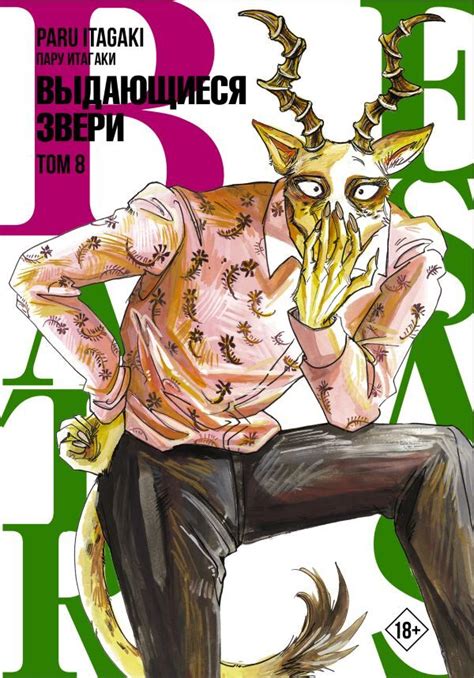 Манга Beastars. Выдающиеся звери. Том 8 купить по цене 850 руб в ...