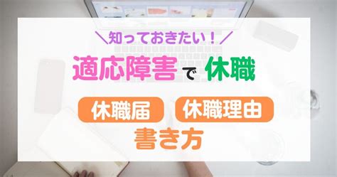 適応障害で休職 休職理由の例文あり！休職届の書き方を解説 ころまるのつぶやきメモノート