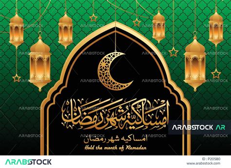 بطاقة تهنئة بقدوم شهر رمضان، مخطوطة امساكية شهر رمضان، قالب تصميم