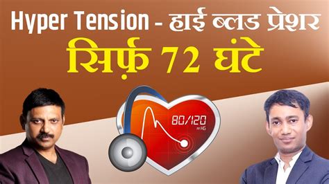 10 मिनट में जाने High Blood Pressure को ठीक करने का सम्पूर्ण ज्ञान Dr