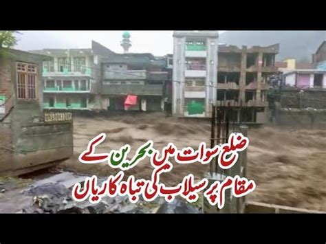 Flood Destruction In District Swat Bahrain Khyber Pakhtunkhwa Voice