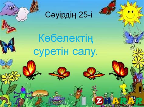 Бейнелеу өнері | Көбелектің суретін салу - kz »Презентациялар
