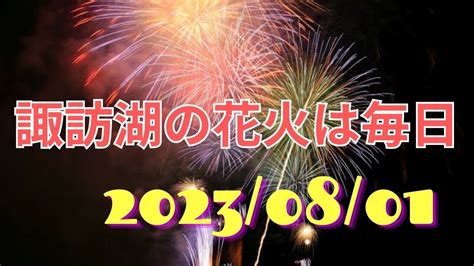 諏訪湖の花火は毎日です2023年8月1日 湖畔公園の音楽堂で見たサマーナイト花火は500発の打ち上げ！ Youtube