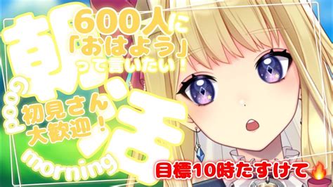 【朝活】初見さん大歓迎！600人に「おはよう」言うまで終われない！朝活 雑談配信【新人vtuber星乃すな】 Youtube