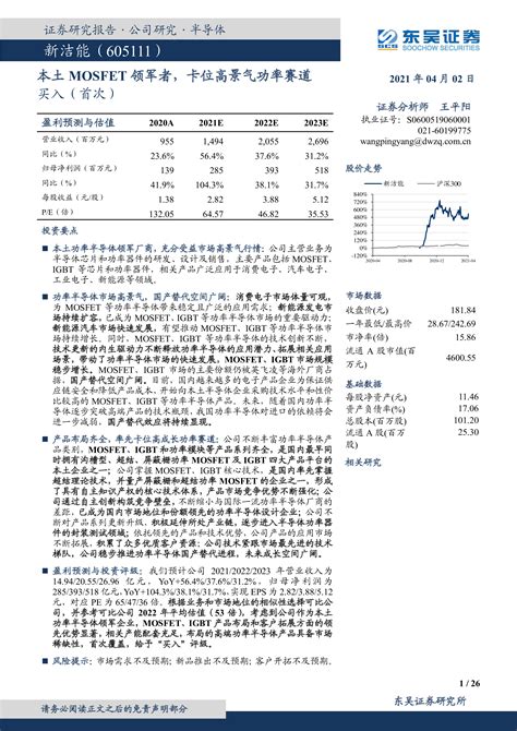 【东吴证券】新洁能（605111）：本土mosfet领军者，卡位高景气功率赛道