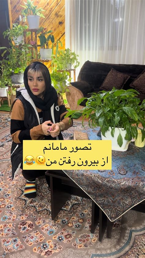 Lovevideoclipinstagram On Pinno چرا واقعا؟😐🫠😂 مامان شمام اینجوریه؟😂😂