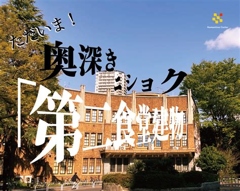 東京大学ヒューマニティーズセンター（hmc）