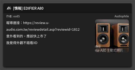 情報 EDIFIER A80 看板 Audiophile Mo PTT 鄉公所