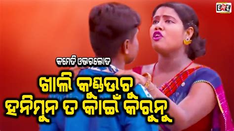 Khali Kundhauchu Honeymoon Kain Karunu Jatra Comedy Overload