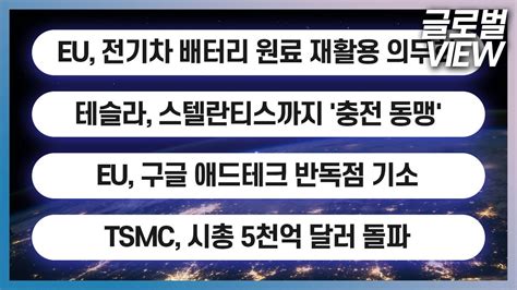 Eu 전기차 배터리 원료 재활용 의무화 테슬라 스텔란티스까지 충전 동맹 Eu 구글 애드테크 반독점 기소글로벌