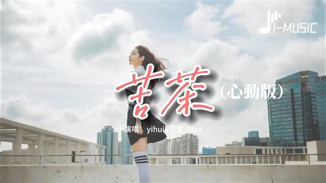 Yihuik苡慧aioz 苦茶（心動版）（原唱：棒棒堂黑girl）『不用等你開口先說我愛你，在那之前想對你說我願意。』【動態歌詞mv