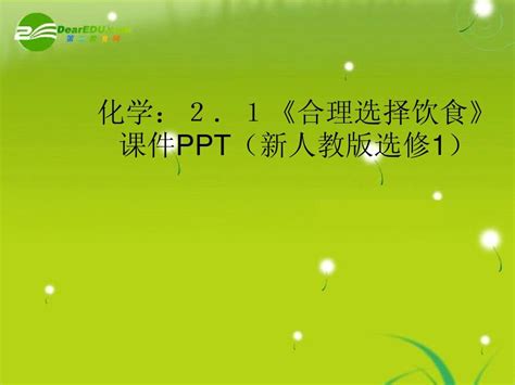 高中化学 21《合理选择饮食》课件 新人教版选修1word文档在线阅读与下载无忧文档