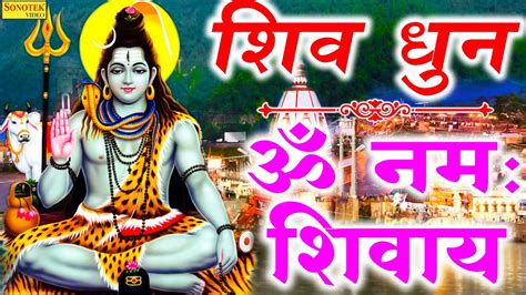 शिव धुन ॐ नमः शिवाय Om Namah Shivay Rakesh Kala Shiv Ji Ke