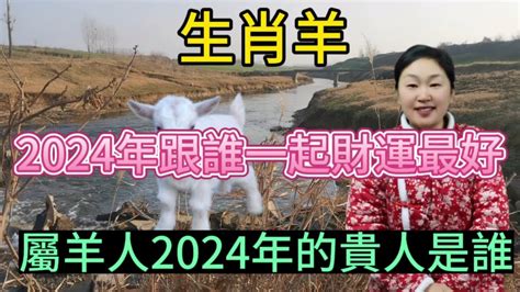 生肖属相羊！屬羊人2024年和誰在一起財運最好！生肖屬羊人2024年的貴人又是誰呢？本期視頻講述生肖屬羊人2024年財運運勢！風水 運勢