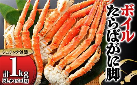 ボイルたらばがに脚 1kg（シュリンク）5l カニ 蟹 海鮮 海産 タラバガニ F22x 192 千葉県鋸南町 セゾンのふるさと納税